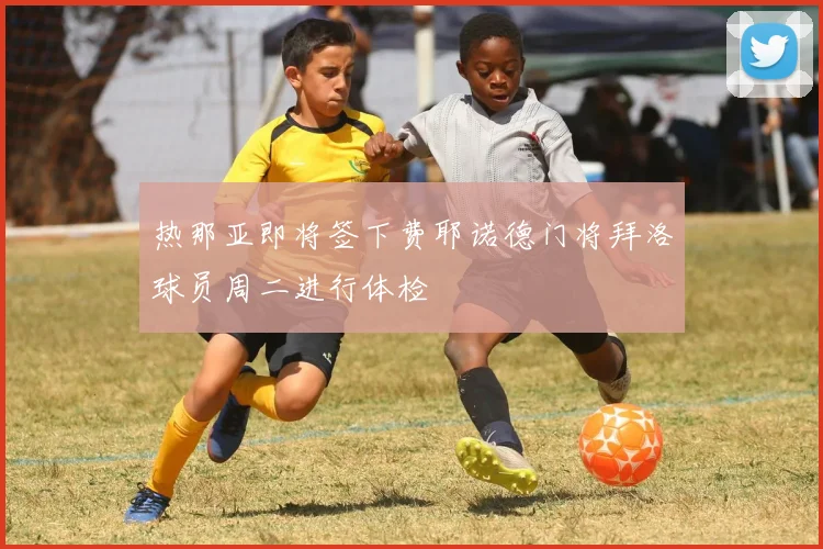 热那亚即将签下费耶诺德门将拜洛球员周二进行体检