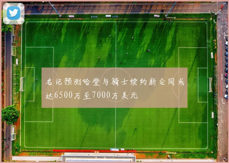 名记预测哈登与骑士续约新合同或达6500万至7000万美元