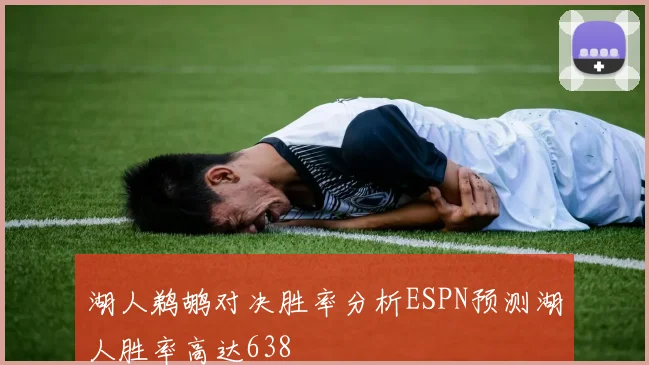 湖人鹈鹕对决胜率分析ESPN预测湖人胜率高达638