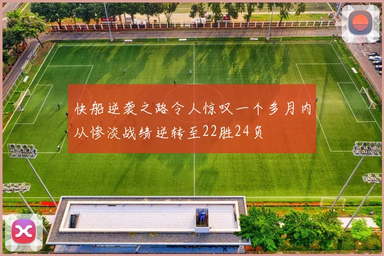 快船逆袭之路令人惊叹一个多月内从惨淡战绩逆转至22胜24负