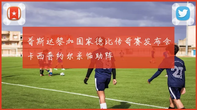 哥斯达黎加国家德比传奇赛发布会卡西普约尔亲临助阵